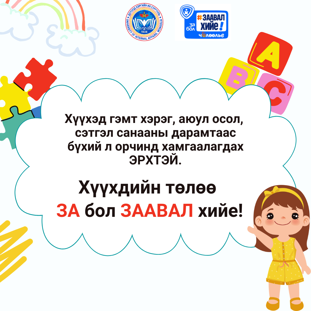 Хүүхдийн төлөө ЗА БОЛ ЗААВАЛ ХИЙЕ!